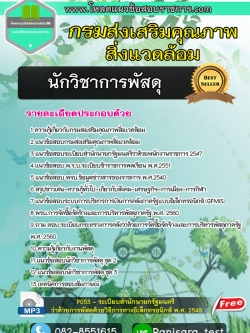 Update แนวข้อสอบนักวิชาการพัสดุ กรมส่งเสริมคุณภาพสิ่งแวดล้อม