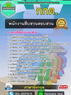 แนวข้อสอบพนักงานสืบสวนสอบสวน กกต.สำนักงานคณะกรรมการการเลือกตั้ง