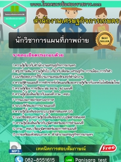 แนวข้อสอบนักวิชาการแผนที่ภาพถ่าย สำนักงานเศรษฐกิจการเกษตร