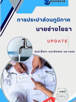 แนวข้อสอบนายช่างโยธา การประปาส่วนภูมิภาค ((ใหม่))