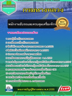 แนวข้อสอบ พนักงานขับรถและควบคุมเครื่องจักร กรมทางหลวง (ใหม่)