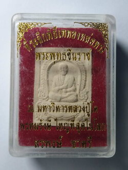 รหัสสินค้า พระมีกล่อง 121 พระพุทธชินราช - สมเด็จพระพุฒาจารย์โต พรหมรังสี ที่ระลึกพิธีเททองหล่อพระพุทธชินราช มหาวิหารหลวงปู่โต พรหมรังสี ใหญ่ที่สุดในโลก สรพงษ์ ชาตรีสร้าง