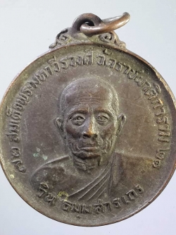 รหัสสินค้า เหรียญคณาจารย์ 1049 เหรียญสมเด็จพระมหาวีรวงศ์ วิน ธัมมธโร วัดราชผาติการาม กรุงเทพฯ