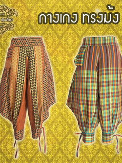 ชุดไทย กางเกงม้ง
