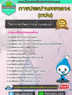 แนวข้อสอบวิศวกรทรัพยากรน้ำ/แหล่งน้ำ กปน การประปานครหลวง