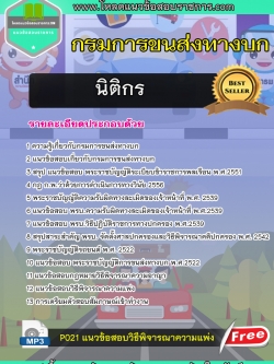 แนวข้อสอบ นิติกร กรมการขนส่งทางบก