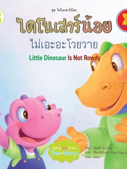ไดโนเสาร์น้อยไม่เอะอะโวยวาย