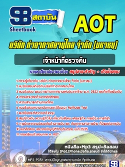 แนวข้อสอบเจ้าหน้าที่ตรวจค้น ท่าอากาศยานไทย AOT (ทอท)