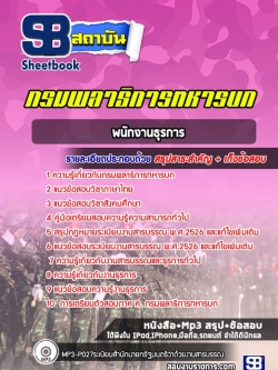 แนวข้อสอบพนักงานธุรการ กรมพลาธิการทหารบก