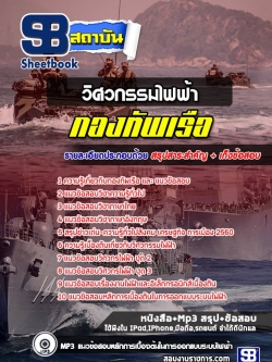 แนวข้อสอบ วิศวกรรมไฟฟ้า กองทัพเรือ (สัญญาบัตร)