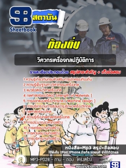 แนวข้อสอบวิศวกรเครื่องกล ท้องถิ่น อบต เทศบาล อบจ