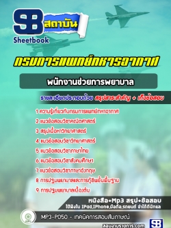 แนวข้อสอบพนักงานช่วยการพยาบาล กรมการแพทย์ทหารอากาศ
