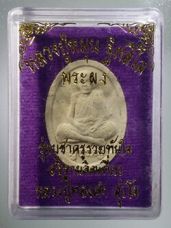 รหัสสินค้า พระมีกล่อง 453 พระผงรูปเหมือนหลวงปู่หมุน อธิษฐานจิตเดี่ยวโดย หลวงปู่ทองคำ สุวโจ รุ่นบูชาครูรวยทันใจ