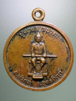 รหัสสินค้า พระมหากษัตริย์ และบุคคลสำคัญ 270 เหรียญปู่ตาพญาปาด อำเภอฟากท่า จังหวัดอุตรดิตถ์ สร้างปี 2541