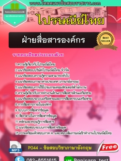 แนวข้อสอบฝ่ายสื่อสารองค์กร ไปรษณีย์ไทย