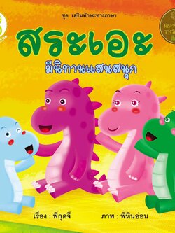 สระเอะ มีนิทานแสนสนุก