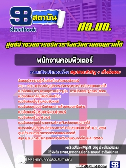 แนวข้อสอบพนักงานคอมพิวเตอร์ ศูนย์อำนวยการบริหารจังหวัดชายแดนภาคใต้ (ศอบต)