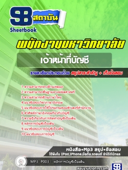 แนวข้อสอบเจ้าหน้าที่บัญชี พนักงานมหาวิทยาลัย