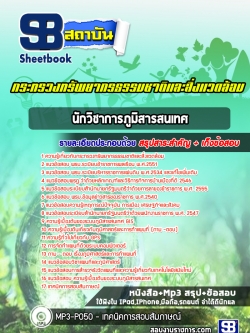 แนวข้อสอบนักวิชาการภูมิสารสนเทศ กระทรวงทรัพยากรธรรมชาติและสิ่งแวดล้อม NEW