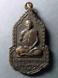 รหัสสินค้า เหรียญคณาจารย์ 277 เหรียญหลวงปู่คอน วัดชัยพฤกษ์มาลา กรุงเทพ สร้างปี 2525 หลังองค์อุปถัมภ์ วัดชัยพฤกษ์มาลาราชวรวิหาร