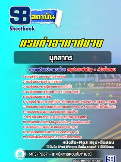 แนวข้อสอบบุคลากร กรมท่าอากาศยาน (พร้อมเฉลย)