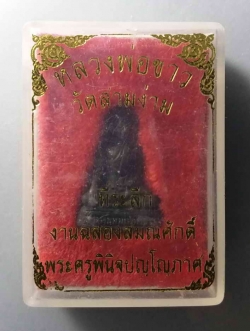 รหัสสินค้า พระมีกล่อง 076 รูปหล่อเนื้อนวโลหะ พระพุทธหลวงพ่อขาว วัดสามง่าม จังหวัดพิจิตร ที่ระลึกงานฉลองสมณศักดิ์พระครูพินิจปัญโญภาส