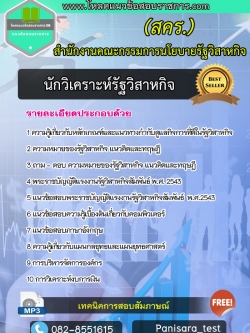 NEW แนวข้อสอบนักวิเคราะห์รัฐวิสาหกิจ สำนักงานคณะกรรมการนโยบายรัฐวิสาหกิจ สคร.