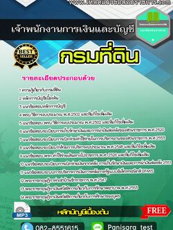 [New]แนวข้อสอบเจ้าพนักงานการเงินและบัญชี กรมที่ดิน