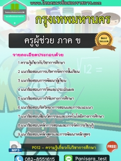 แนวข้อสอบครูผู้ช่วย ภาค ข. กรุงเทพมหานคร