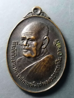 รหัสสินค้า เหรียญคณาจารย์ 236 เหรียญพระราชทานเพลิงศพ พระอาจารย์ฝั้น อาจาโร วัดป่าอุดมสมพร อำเภอพรรณานิคม จังหวัดสกลนคร สร้างปี 2521