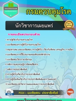 แนวข้อสอบนักวิชาการเผยแพร่ กรมควบคุมโรค