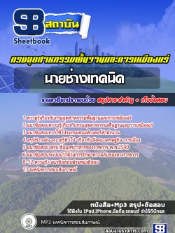 แนวข้อสอบนายช่างเทคนิค กรมอุตสาหกรรมพื้นฐานและการเหมืองแร่