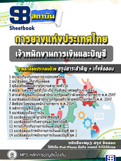 แนวข้อสอบเจ้าพนักงานการเงินและบัญชี การยางแห่งประเทศไทย