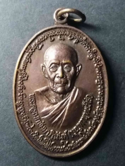 รหัสสินค้า น่าน 001 เหรียญพระครูเนกขัมมาภินันท์ (บุญทาพุทธวังโส) หลวงพ่อวัดดอนตัน อำเภอท่าวังผา จังหวัดน่าน ที่ระลึกสองทศวรรษวิทยาลัยสารพัดช่างน่าน สร้างปี 2555