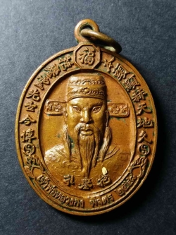 รหัสสินค้า พิจิตร 025 เหรียญเจ้าพ่อหลวงกง หลังเจ้าพ่อปุนเถ่ากง จังหวัดพิจิตร สร้างปี 2548