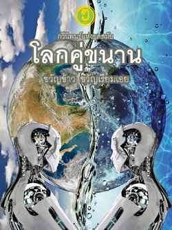 โลกคู่ขนาน