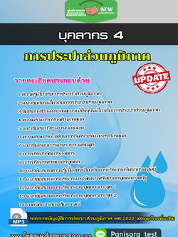 แนวข้อสอบบุคลากร4 การประปาส่วนภูมิภาค กปภ
