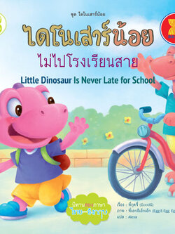 ไดโนเสาร์น้อยไม่ไปโรงเรียนสาย