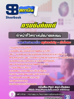 แนวข้อสอบเจ้าหน้าที่วิเคราะห์นโยบายและแผน กรมบังคับคดี