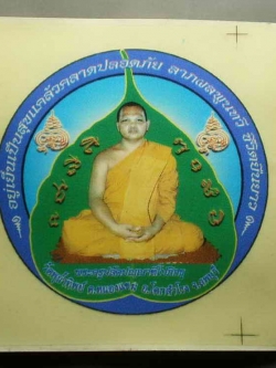 รหัสสินค้า เครื่องราง ล็อตเก็ต ภาพถ่าย 038 สติ๊กเกอร์ติดรถยนต์ พระครูปลัดปัญญาทีโปภิกขุ วัดพุน้ำทิพย์ อ.โคกสำโรง จ.ลพบุรี จำนวน 3 แผ่น