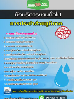 แนวข้อสอบนักบริการงานทั่วไป การประปาส่วนภูมิภาค กปภ.