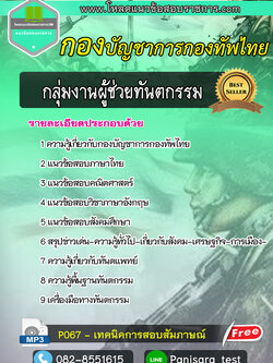 แนวข้อสอบกลุ่มงานผู้ช่วยทันตกรรม กองบัญชาการกองทัพไทย NEW