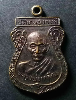 รหัสสินค้า เหรียญคณาจารย์ 064 เหรียญเสมาหลวงพ่อเคลือบ วัดหนองกระดี่ จังหวัดอุทัยธานี รุ่นบุญนิมิตมงคล ที่ระลึกงานผูกพัทธสีมา พระรายการนี้ให้เช่าบูชาแล้ว