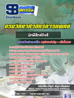 แนวข้อสอบนักฟิสิกส์รังสี กรมวิทยาศาสตร์การแพทย์