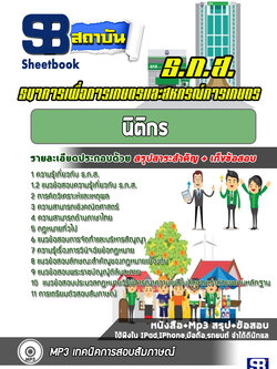 แนวข้อสอบนิติกร ธกส