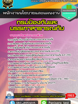 แนวข้อสอบ พนักงานนโยบายและแผนงาน กรมป้องกันและบรรเทาสาธารณภัย ปภ NEW