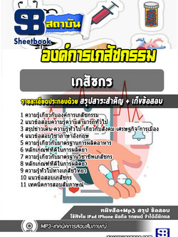 แนวข้อสอบเภสัชกร องค์การเภสัชกรรม