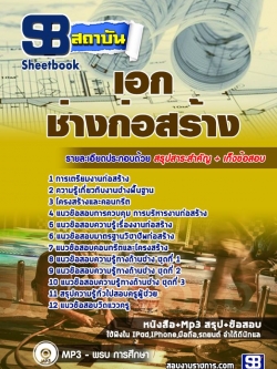 แนวข้อสอบเอกช่างก่อสร้าง ครูผู้ช่วย