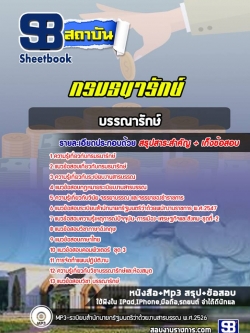 แนวข้อสอบบรรณารักษ์ กรมธนารักษ์