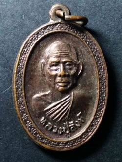 รหัสสินค้า เหรียญคณาจารย์ 040 เหรียญหลวงปู่สังข์ วัดดอนตรอ อำเภอเฉลิมพระเกียรติ จังหวัดนครศรีธรรมราช รุ่นสมทบอุโบสถ